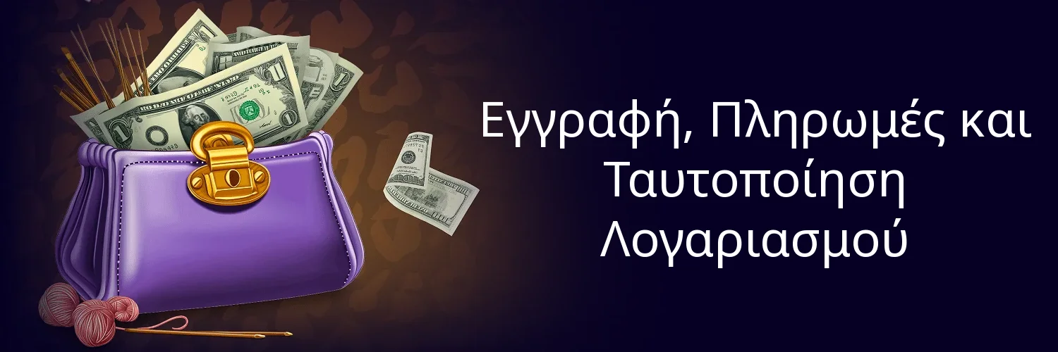 Εγγραφή, Πληρωμές και Ταυτοποίηση Λογαριασμού