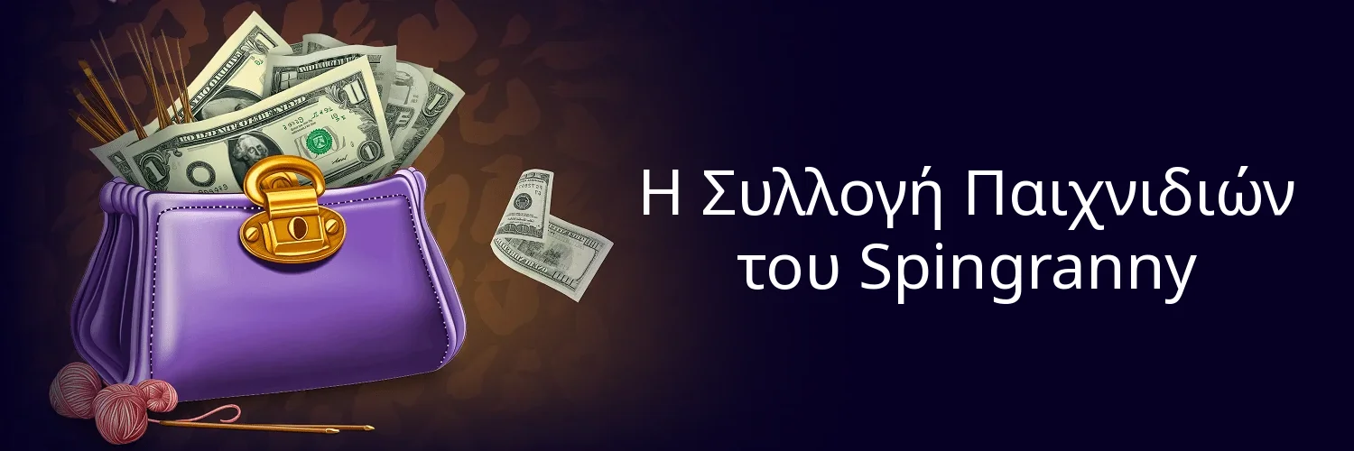 Η Συλλογή Παιχνιδιών του Spingranny